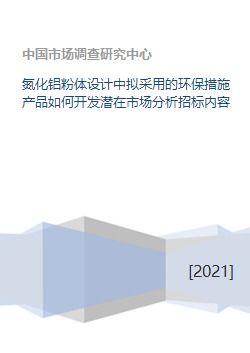 氮化鋁粉體設(shè)計中擬采用的環(huán)保措施產(chǎn)品如何開發(fā)潛在市場分析招標(biāo)內(nèi)容